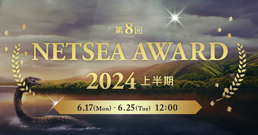 ベストサプライヤーに贈る「NETSEAアワード2024上半期」受賞企業が決定！