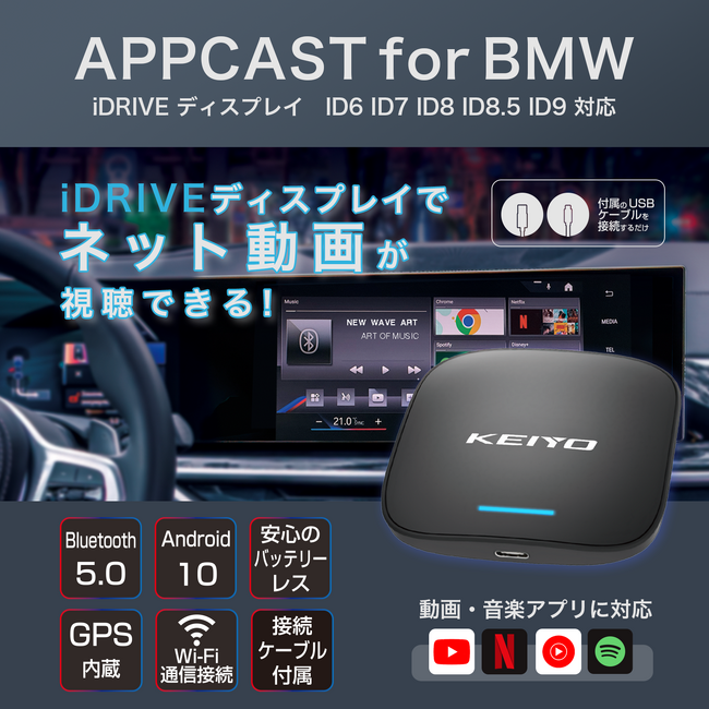 KEIYO APPシリーズに新商品BMWの無線接続Car Playに接続して、動画配信サービスなどさまざまなAndroidアプリが楽しめる「APPCAST FOR BMW」6月22日（土）発売