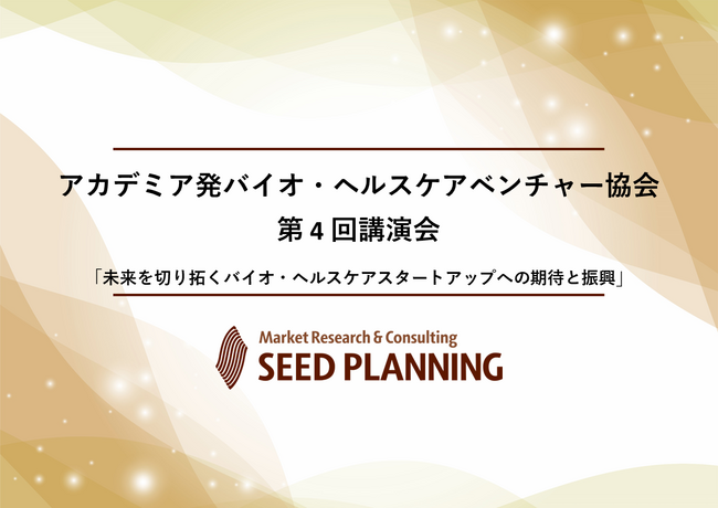 【6月27日開催】一般社団法人アカデミア発バイオ・ヘルスケアベンチャー協会、第4回講演会を開催