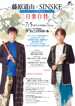 藤原道山×SINSKE ～尺八とマリンバによる世界最小オーケストラ～