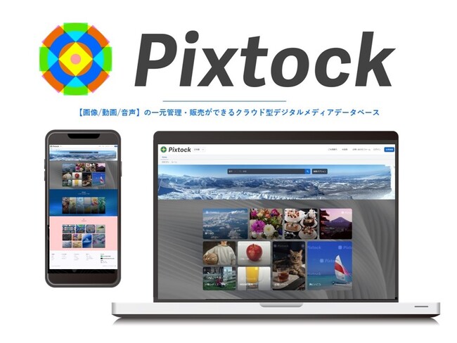 HOUSEI、クラウド型デジタルメディアデータベースサービス「Pixtock1.0」をリリース