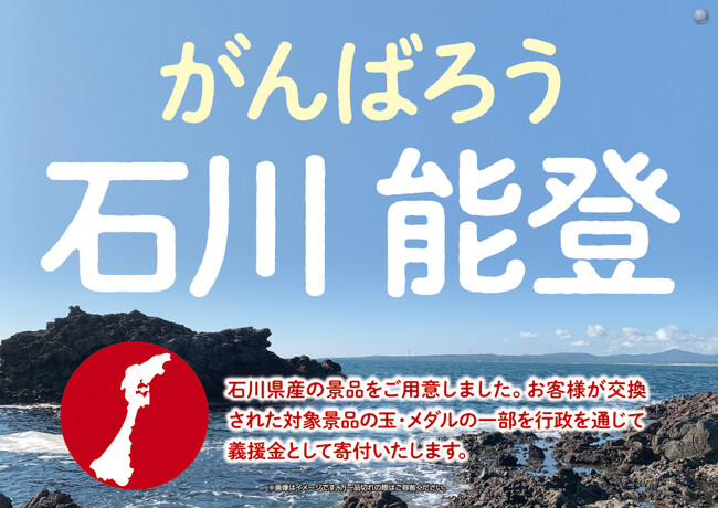 がんばろう石川能登！復興支援を物産購入と寄付で支援