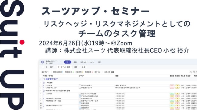 スーツアップ・セミナー「リスクヘッジ・リスクマネジメントとしてのチームのタスク管理」開催のお知らせ