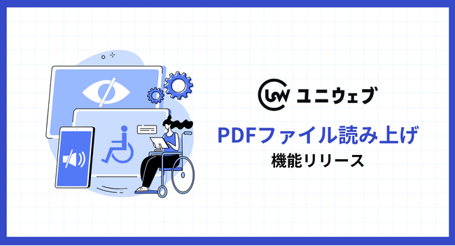ユニウェブ、スクリーンリーダーに新機能「PDFファイル読み上げ」を提供開始