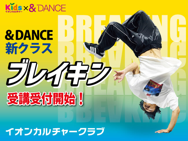 この夏大注目の「ブレイキン」を誰よりも早くマスターしよう！２０２４年夏休み「キッズブレイキン」短期集中レッスン開催