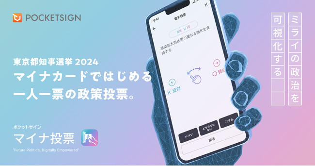 東京都知事選にあわせて、マイナンバーカードを使って政策への電子投票ができるアプリ「マイナ投票」を公開しました