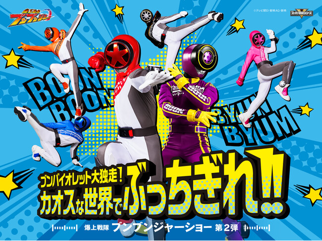 爆上戦隊ブンブンジャーショー シリーズ第2弾「ブンバイオレット大独走！カオスな世界でぶっちぎれ！！」開催！期間限定の夏休み特別公演も開催決定！！