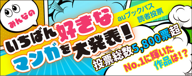 【auブックパス読者投票】みんなの「いちばん好きなマンガ」を大発表！ 第１位は連載25年を超えるあの伝説的ベストヒット作品