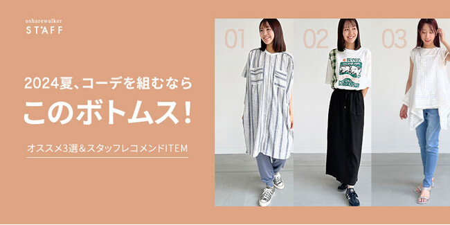 【オシャレウォーカー】今夏のコーデにオススメしたいボトムス特集を公開！
