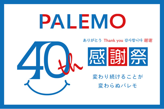 株式会社パレモが創業40周年を祝う感謝祭を開催！レディースアパレルLUDIC PARK、Re-J&SUPURE、雑貨専門店イルーシー300などを全国展開