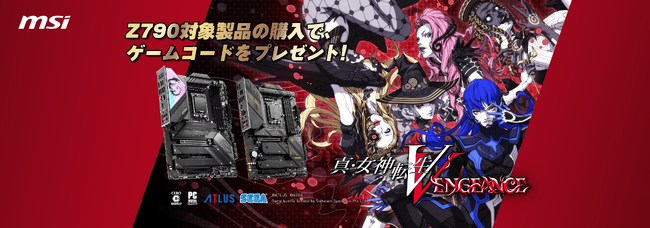 MSI、指定のマザーボードを購入すると、「真・女神転生Ｖ Vengeance」PC版ゲームコードがもらえる期間限定キャンペーンを開催