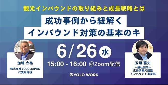 国内外からの顧客を呼び込み利益を上げるインバウンド対策についてセミナーを開催｜広島県観光連盟とYOLO JAPANの共催