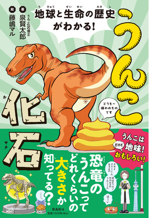 【恐竜×うんこ×化石】うんこ化石博士が、最新の研究で分かった恐竜の