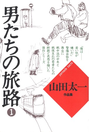 脚本家・山田太一のシナリオ集が電子書籍で復刊！