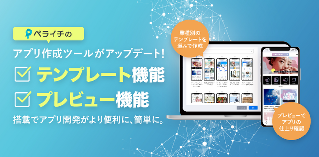 ペライチがアプリ作成ツールをアップデート！テンプレート機能・プレビュー機能でノーコードでのアプリ開発をより便利に、簡単に。