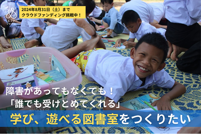 【開発途上国で読書バリアフリーの実現と本の飢餓の解決を！】