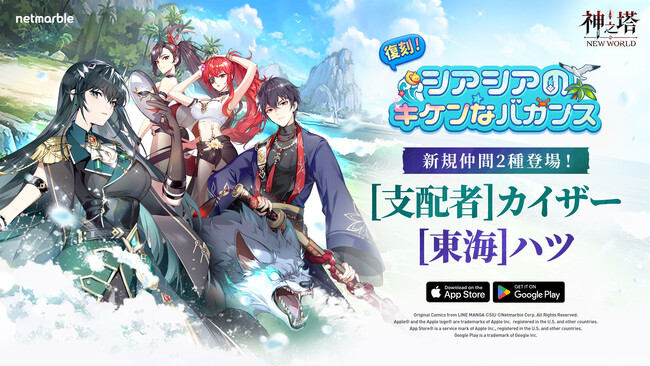 〈神之塔：NEW WORLD〉新しい仲間SSR+ [支配者] カイザーとSSR [東海] ハツ登場！ 夏を楽しむイベントも開催