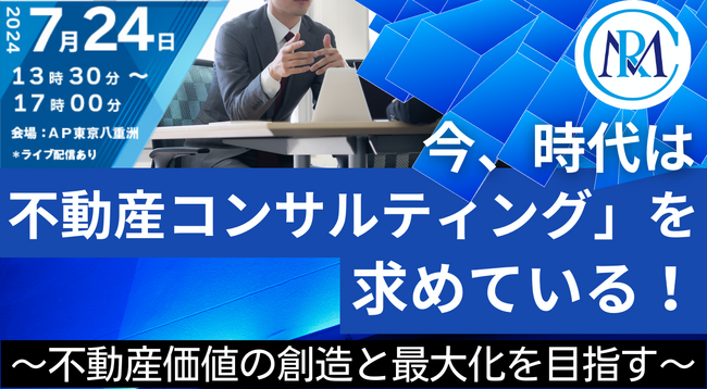不動産コンサルティングの重要性と役割をテーマにした講演会を開催！