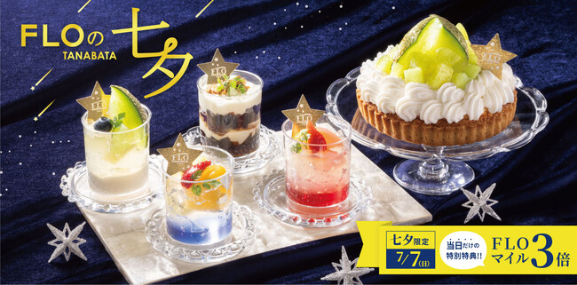 【フロプレステージュ】FLOの“七夕限定☆スイーツ”で祝う、年に一度の大切な記念日 ～輝く星に願いを込めて～