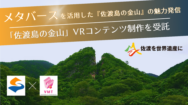 バルテス・モバイルテクノロジー、メタバースを活用した「時空を超えて江戸時代の佐渡にタイムスリップ事業」に参画