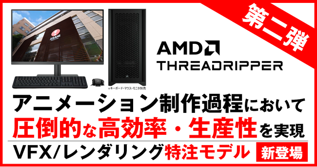 【TSUKUMO】G-GEAR、AMD x 旭プロダクション 映像・CG制作プロダクション使用スペックモデルに、第二弾としてVFX/レンダリング特注モデルが新登場