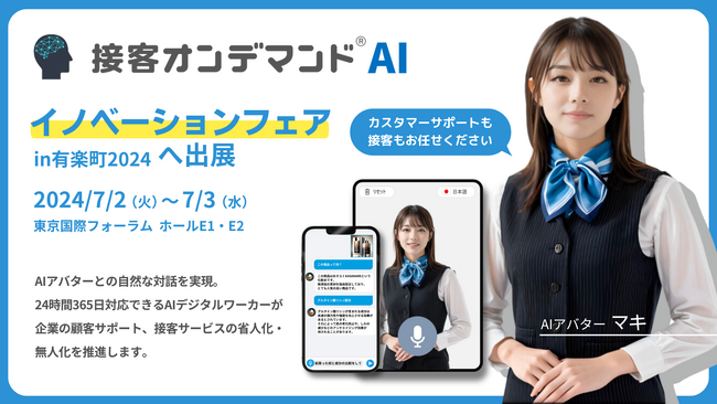話しかけるだけで何でも解決！接客AIアバター『マキさん』こと【接客オンデマンドAI】がイノベーションフェア2024へ出展