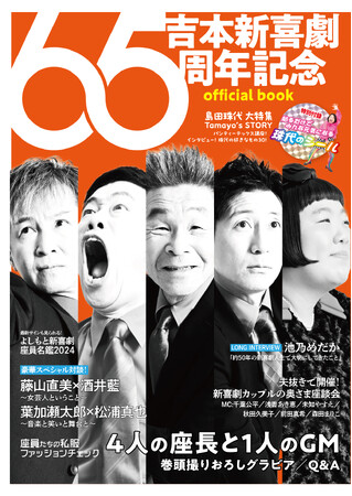 「吉本新喜劇65周年記念 official book」7月19日(金)発売！記念ツアー初日には先行販売も！