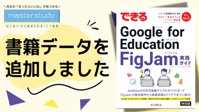 【master study ニュース】『できる Google for Education FigJam 実践ガイド』の書籍データが追加されました
