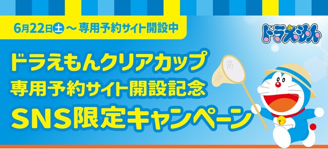 「ほっともっと」公式X・Instagramで実施 ほっともっと夏のドラえもんSNSキャンペーン
