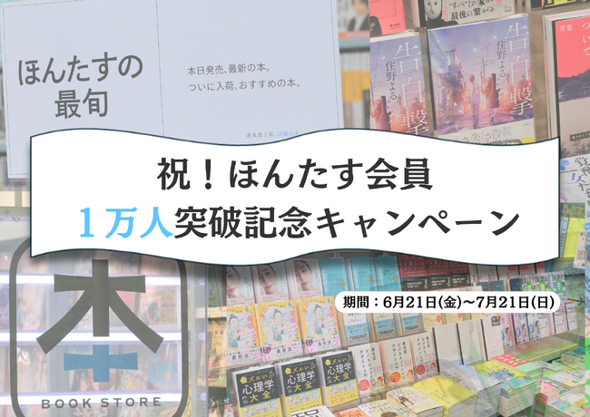 会員数1万人突破！完全無人書店「ほんたす ためいけ 溜池山王メトロピア店」にて「ほんたす会員1万人突破記念キャンペーン」を6月21日より開催