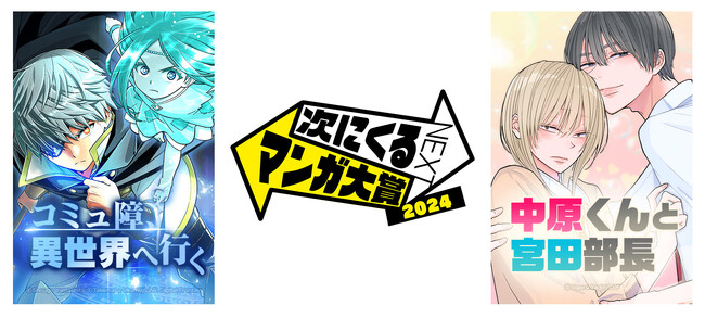 「次にくるマンガ大賞2024」Webマンガ部門において、「LINEマンガ インディーズ」発のオリジナル作品『コミュ障、異世界へ行く』『中原くんと宮田部長』がノミネート！