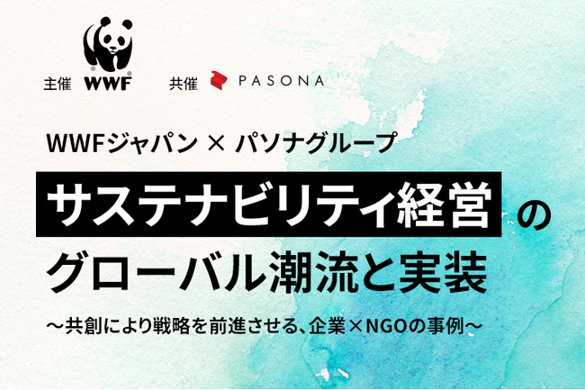 パソナHRソリューション　×　WWF ジャパン　セミナー『サステナビリティ経営のグローバル潮流と実装』7月3日開催　蟹江憲史氏登壇！サステナ経営が抱える課題解決に向けて事例とともに一挙解説！