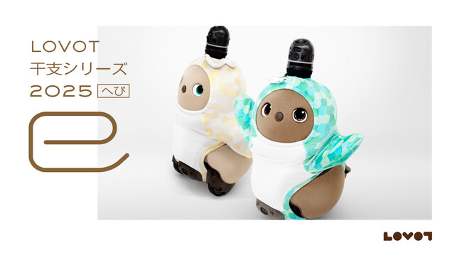 『LOVOT ウェア』より、2025年の干支シリーズ「へび（巳）」を発表！6月21日(金)より予約販売開始