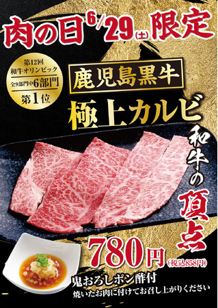 【あみやき亭(中部)】今月の肉(29)の日は！