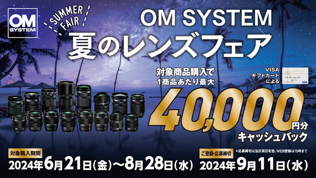 『OM SYSTEM 夏のレンズフェア』キャンペーン実施のお知らせ