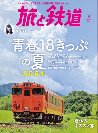 鉄道旅愛好家に支え続けられた雑誌『旅と鉄道』 イカロス出版からの発行1冊目は青春18きっぷを大特集！ 『旅と鉄道』2024年8月号「青春18きっぷの夏2024」発売