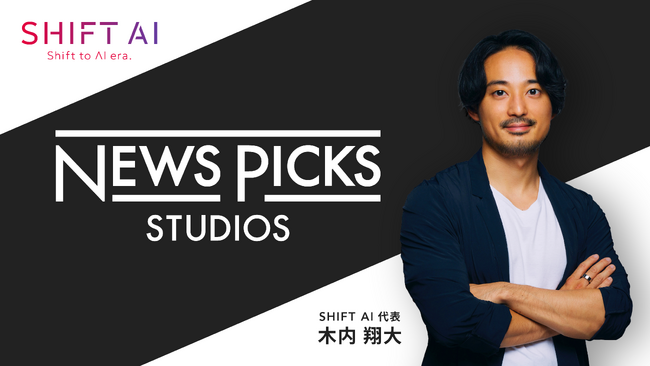 国内最大級のAI活用コミュニティ「SHIFT AI」を運営する、代表木内がNewsPicks番組「AIバディ(ビジネス活用道場)」に出演！