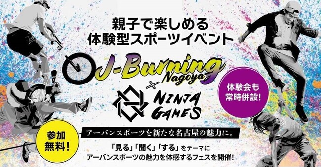 見て、聴いて、体験して楽しむアーバンスポーツの祭典『J-Burning NAGOYA×NINJAGAMES』名古屋駅で初開催決定！