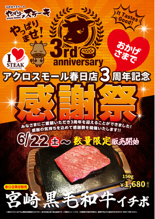 【宮崎黒毛和牛が数量限定、超お値打ち価格で登場】おかげさまでやっぱりステーキアクロスモール春日店はオープンから3周年！感謝の気持ちを込めて感謝祭を開催黒毛和牛が超お得！