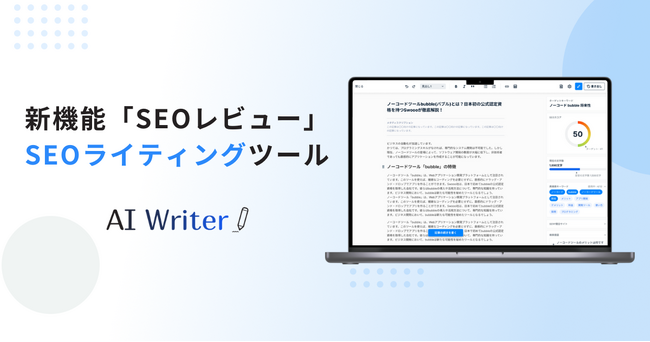 SEOレビュー機能搭載！「AI Writer」がさらに進化し、より効果的なSEO対策を支援