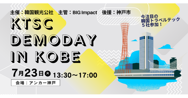 《イベント開催》今注目の韓国トラベルテック5社登壇！韓国観光公社主催DemoDay in Kobe @ アンカー神戸