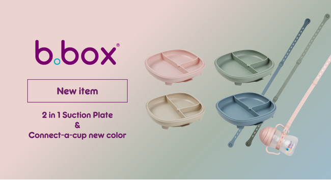 【b.box】新登場！b.boxから、楽しく便利なお食事アイテム「2 in 1 サクションプレート」と「コネクト ア カップ」のくすみカラーが初お目見え！