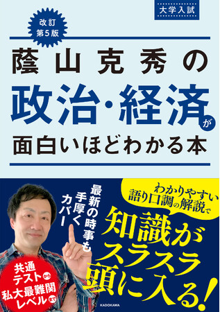 約20年続く「政経」対策の王道書を新課程対応版にアップデート！『改訂第５版　大学入試　蔭山克秀の　政治・経済が面白いほどわかる本』2024年6月21日（金）発売