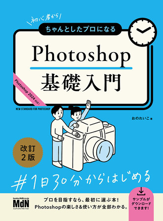 基本操作＋写真加工＋デザイン。Photoshopの楽しさ＆使い方が全部わかる！ 『初心者からちゃんとしたプロになる　Photoshop基礎入門　改訂2版』発売