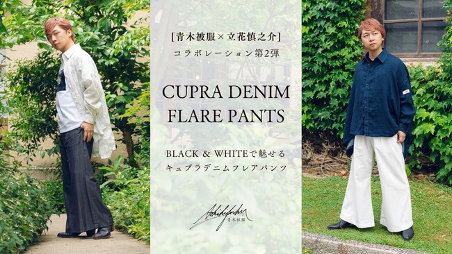 声優・立花慎之介×岡山県のデニムファクトリー「青木被服」 第2弾コラボアイテムリリース！BLACK＆WHITEで魅せるキュプラフレアパンツ