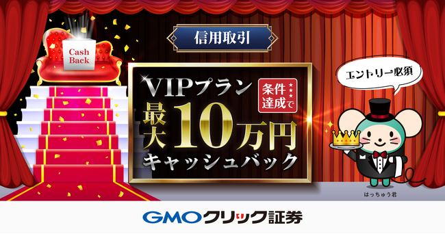 GMOクリック証券：【最大10万円】信用取引キャッシュバックキャンペーンを開催