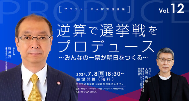 逆算で選挙戦をプロデュース ～ みんなの一票が明日をつくる ～【プロデュース人材育成講座vol.12】７月８日無料リアル開催