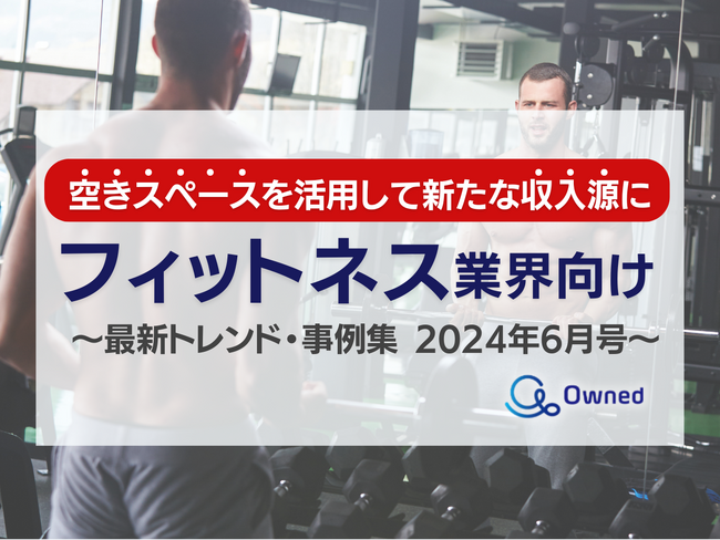 フィットネス業界向け｜「空きスペースを新たな収入源にする」最新トレンド・事例まとめレポートを無料公開【2024年6月版】