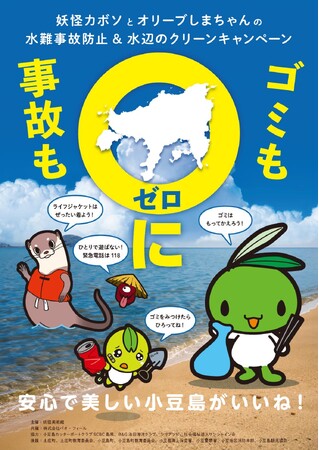 妖怪カボソとオリーブしまちゃんの水難事故防止＆水辺のクリーンキャンペーン実施