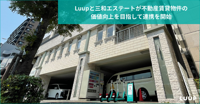 三和エステートとLuupが不動産賃貸物件の価値向上を目指して連携を開始
